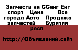 Запчасти на ССанг Енг спорт › Цена ­ 1 - Все города Авто » Продажа запчастей   . Бурятия респ.